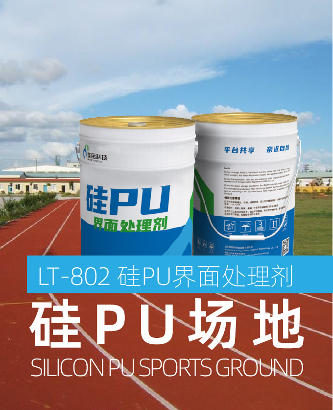 硅PU界面处理剂（硅PU场地）