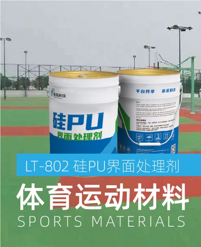 硅PU界面处理剂（体育运动材料）